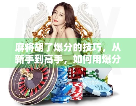 麻将胡了爆分的技巧，从新手到高手，如何用爆分思维赢钱又赢局？