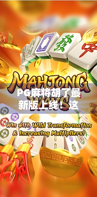 PG麻将胡了最新版上线！这波更新，让牌桌王者都忍不住点赞！