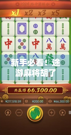 新手必看！途游麻将胡了怎么玩？一文教你从零基础到轻松上手！