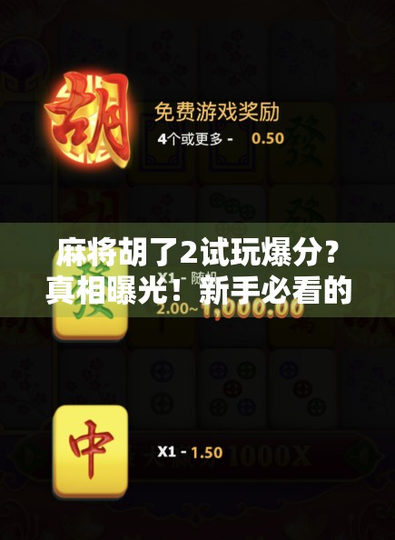 麻将胡了2试玩爆分？真相曝光！新手必看的爽快背后藏着这些坑！