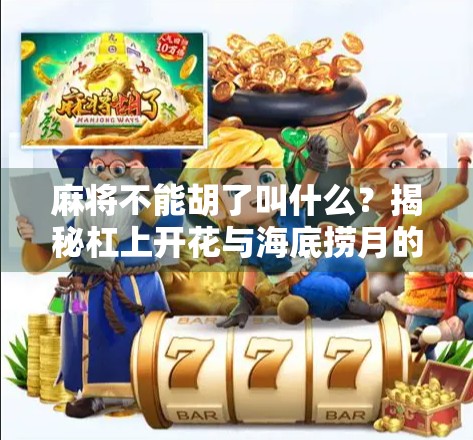麻将不能胡了叫什么？揭秘杠上开花与海底捞月的玄机！
