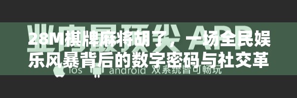 28M棋牌麻将胡了,一场全民娱乐风暴背后的数字密码与社交革命