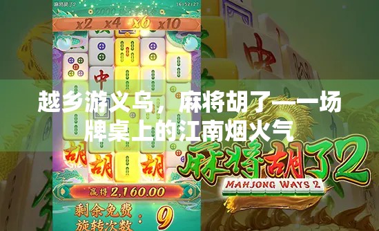 越乡游义乌,麻将胡了—一场牌桌上的江南烟火气