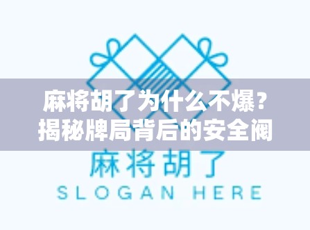 麻将胡了为什么不爆?揭秘牌局背后的安全阀机制