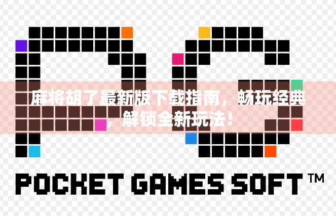 麻将胡了最新版下载指南,畅玩经典,解锁全新玩法!