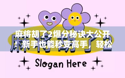 麻将胡了2爆分秘诀大公开!新手也能秒变高手,轻松赢钱不翻车! 麻将胡了2爆分秘诀大公开!新手也能秒变高手,轻松赢钱不翻车!