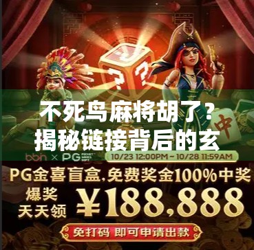不死鸟麻将胡了?揭秘链接背后的玄机与玩家真相!
