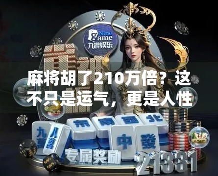 麻将胡了210万倍?这不只是运气,更是人性的放大镜!