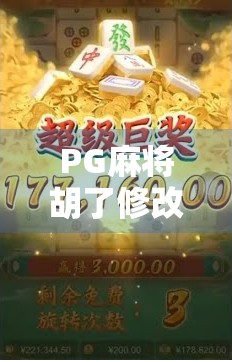 PG麻将胡了修改器，是娱乐利器还是游戏公敌？