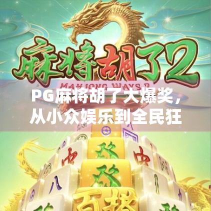 PG麻将胡了大爆奖,从小众娱乐到全民狂欢的逆袭之路