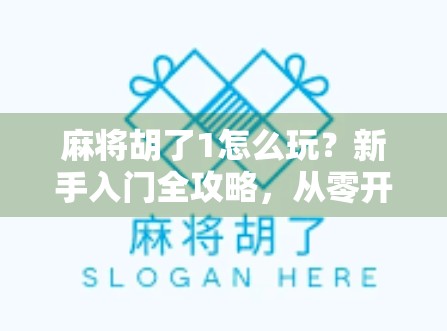 麻将胡了1怎么玩?新手入门全攻略,从零开始轻松上手!