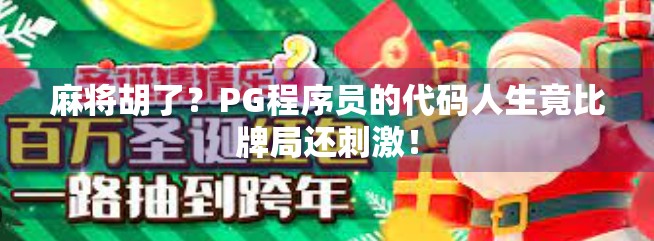 麻将胡了?PG程序员的代码人生竟比牌局还刺激!