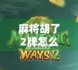 麻将胡了2牌怎么连?揭秘高手必学的两面听技巧,让你轻松实现一炮双响! 麻将胡了2牌怎么连?揭秘高手必学的两面听技巧,让你轻松实现一炮双响!