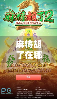 麻将胡了在哪里充钱？别被套路了！新手必看避坑指南！