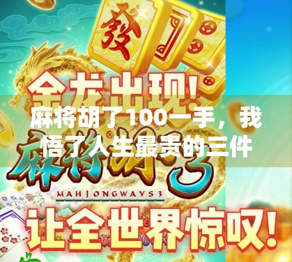 麻将胡了100一手，我悟了人生最贵的三件事