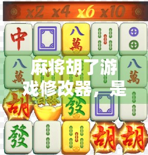 麻将胡了游戏修改器，是便捷工具还是作弊红线？