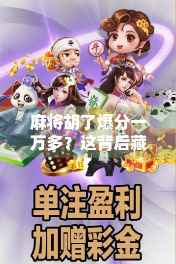 麻将胡了爆分一万多？这背后藏着的不只是运气，还有你不知道的暗流！