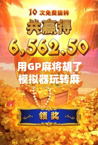 用GP麻将胡了模拟器玩转麻将世界，从新手到高手的AI进化之路