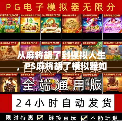 从麻将胡了到模拟人生，PS麻将胡了模拟器如何重塑休闲游戏新体验？