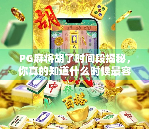 PG麻将胡了时间段揭秘，你真的知道什么时候最容易赢吗？