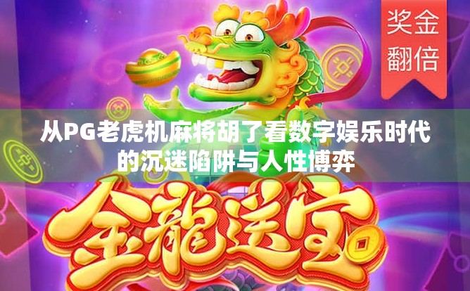 从PG老虎机麻将胡了看数字娱乐时代的沉迷陷阱与人性博弈