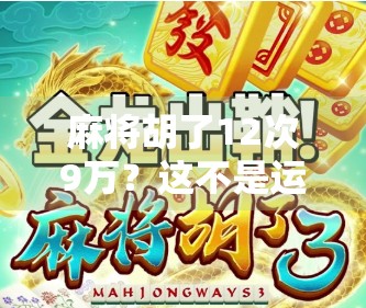 麻将胡了12次9万?这不是运气,是九万成精! 麻将胡了12次9万?这不是运气,是九万成精!