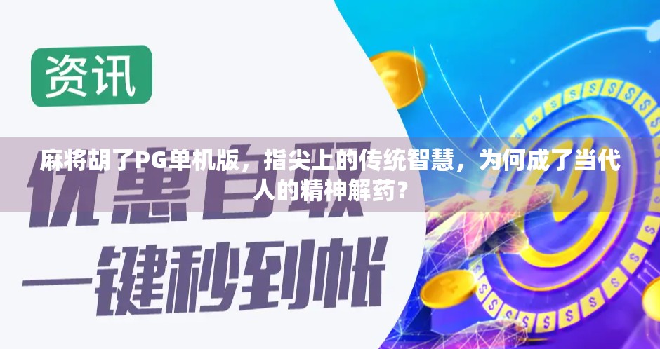 麻将胡了PG单机版，指尖上的传统智慧，为何成了当代人的精神解药？