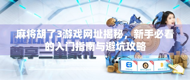 麻将胡了3游戏网址揭秘，新手必看的入门指南与避坑攻略