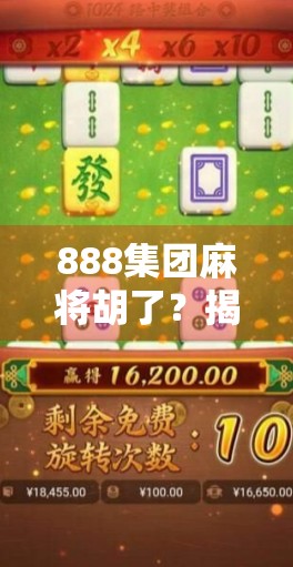 888集团麻将胡了？揭秘虚拟麻将背后的财富密码与风险陷阱