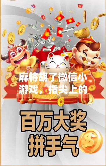 麻将胡了微信小游戏,指尖上的国粹狂欢,年轻人的新宠儿! 麻将胡了微信小游戏,指尖上的国粹狂欢,年轻人的新宠儿!