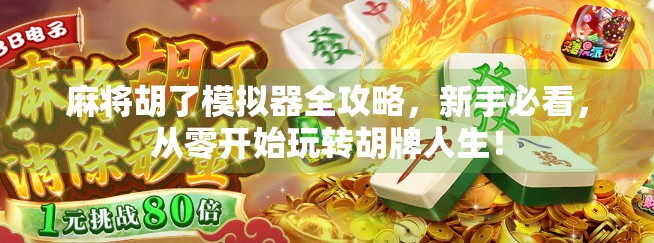 麻将胡了模拟器全攻略，新手必看，从零开始玩转胡牌人生！