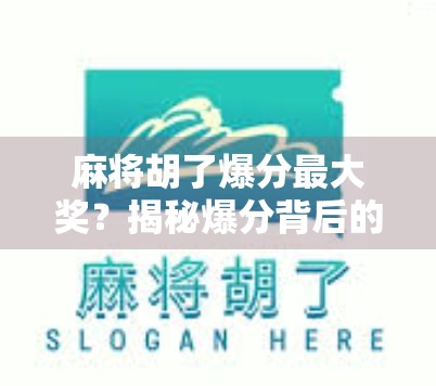 麻将胡了爆分最大奖？揭秘爆分背后的真相与陷阱！