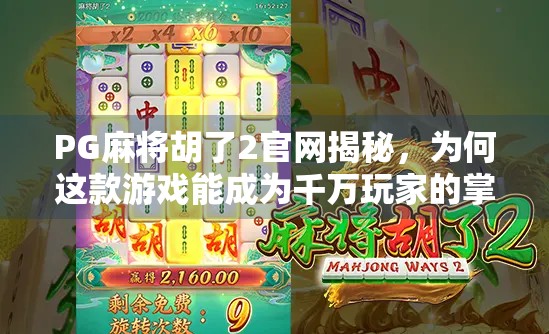 PG麻将胡了2官网揭秘，为何这款游戏能成为千万玩家的掌上棋牌馆？