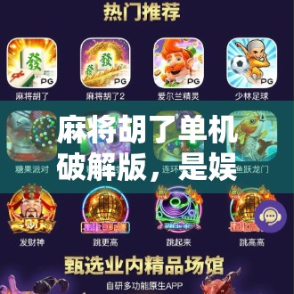 麻将胡了单机破解版，是娱乐神器还是法律雷区？