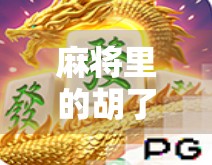 麻将里的胡了，不只是赢牌，更是中国人的生活哲学