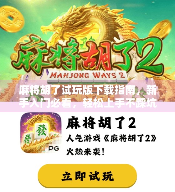 麻将胡了试玩版下载指南，新手入门必看，轻松上手不踩坑！