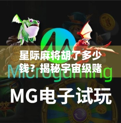 星际麻将胡了多少钱？揭秘宇宙级赌局背后的财富密码！