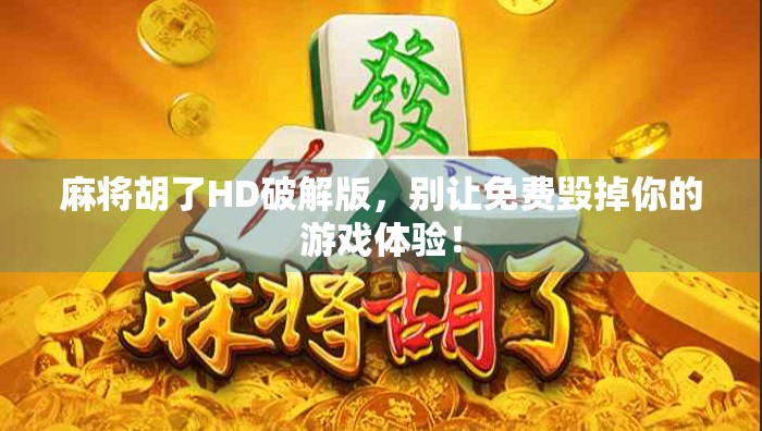 麻将胡了HD破解版,别让免费毁掉你的游戏体验! 麻将胡了HD破解版,别让免费毁掉你的游戏体验!