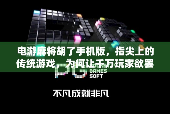 电游麻将胡了手机版,指尖上的传统游戏,为何让千万玩家欲罢不能? 电游麻将胡了手机版,指尖上的传统游戏,为何让千万玩家欲罢不能?