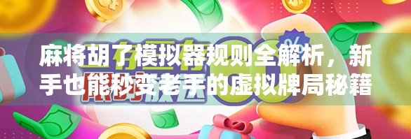 麻将胡了模拟器规则全解析，新手也能秒变老手的虚拟牌局秘籍
