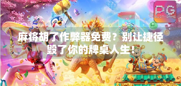 麻将胡了作弊器免费？别让捷径毁了你的牌桌人生！