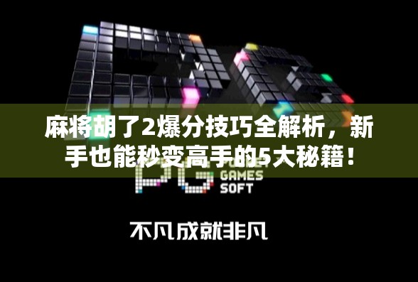 麻将胡了2爆分技巧全解析，新手也能秒变高手的5大秘籍！