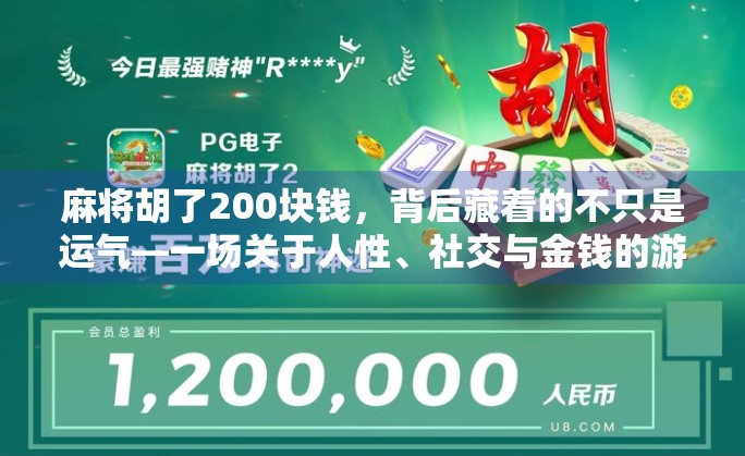 麻将胡了200块钱,背后藏着的不只是运气—一场关于人性、社交与金钱的游戏 麻将胡了200块钱,背后藏着的不只是运气—一场关于人性、社交与金钱的游戏