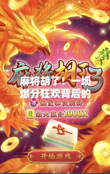 麻将胡了！一场爆分狂欢背后的社交密码与人性博弈