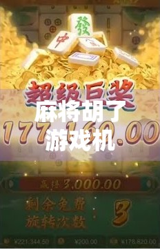 麻将胡了游戏机价格揭秘,是娱乐神器还是消费陷阱?