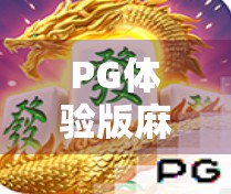 PG体验版麻将胡了?别急,先看清楚这背后的套路!