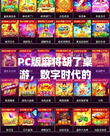PC版麻将胡了桌游,数字时代的老友记与社交新玩法