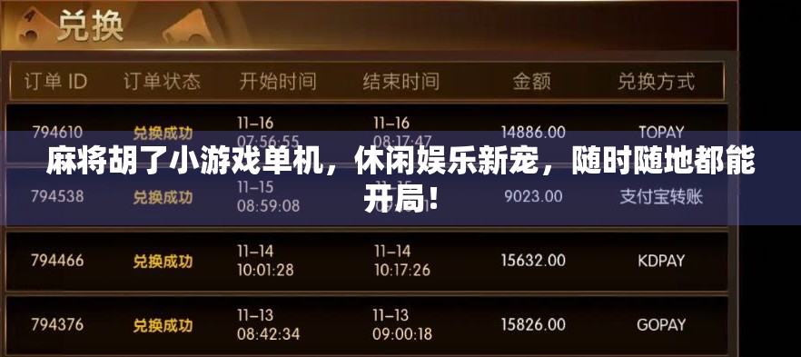 麻将胡了小游戏单机,休闲娱乐新宠,随时随地都能开局!