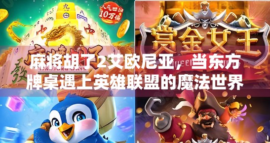 麻将胡了2艾欧尼亚,当东方牌桌遇上英雄联盟的魔法世界