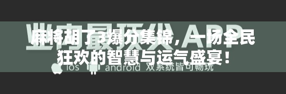 麻将胡了3爆分集锦,一场全民狂欢的智慧与运气盛宴! 麻将胡了3爆分集锦,一场全民狂欢的智慧与运气盛宴!